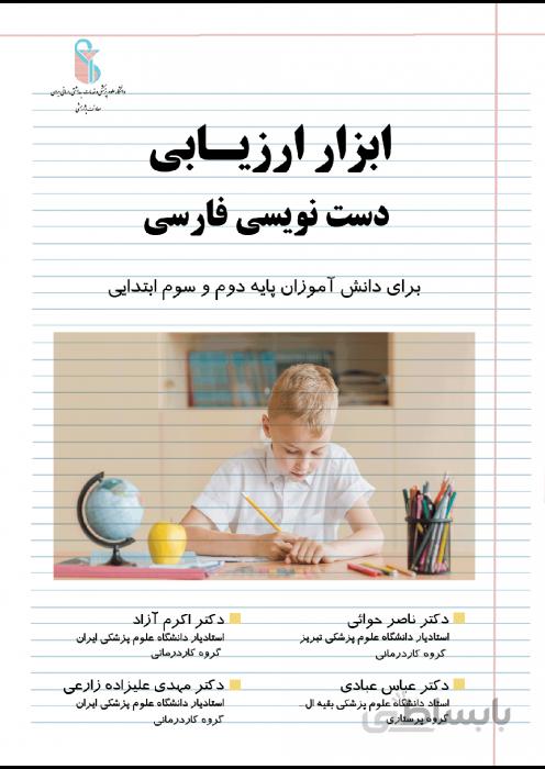 ابزار ارزیابی دست نویسی فارسی(برای دانش آموزان پایه دوم و سوم ابتدایی)