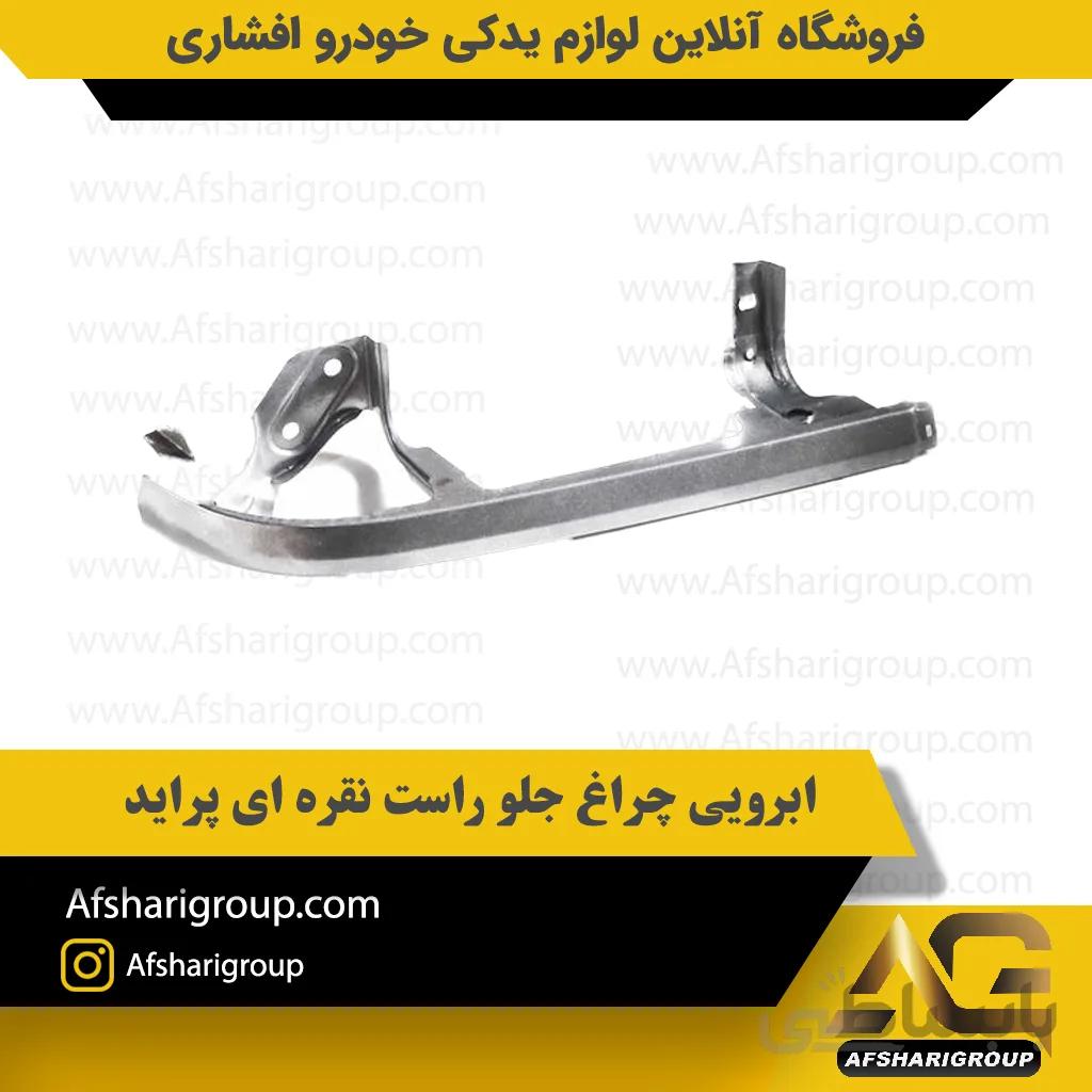 ابرویی چراغ جلو راست نقره ای پراید