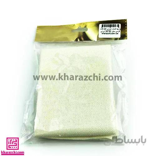 پارچه شماره دوزی 24 کانت کرمی سایز 50*35 ایرانی