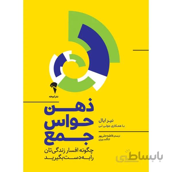 کتاب ذهن حواس جمع نوشته نیر ایال نشر آموخته