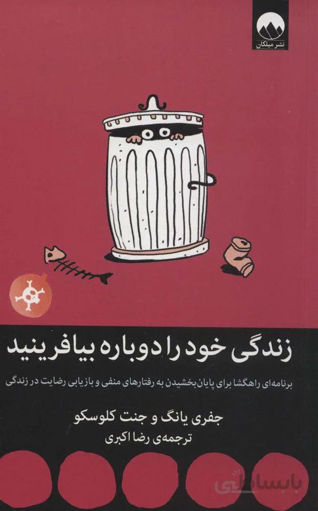 زندگی خود را دوباره بیافرینید (کد ناشر : 131)