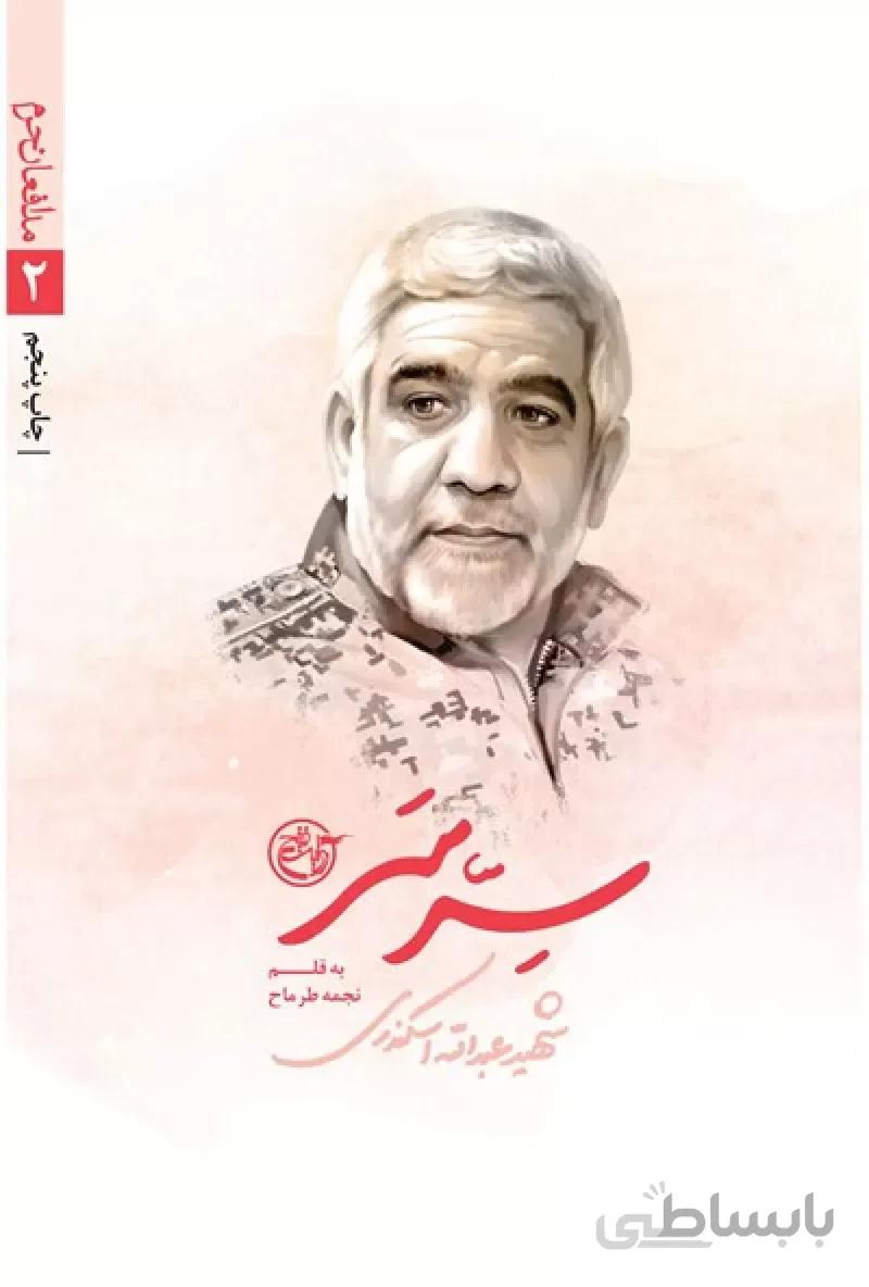 کتاب سِرّ سَر (شهید عبدالله اسکندری) ا کتاب سِرّ سَر (شهید عبدالله اسکندری)