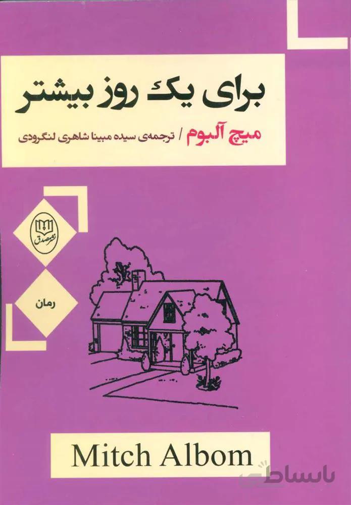 برای یک روز بیشتر (كد ناشر : 125)