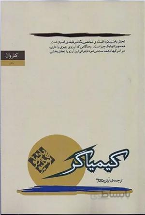کتاب کیمیاگر (آرش حجازی )