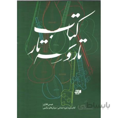 کتاب تار و سه تار جلد دوم-عیسی غفاری