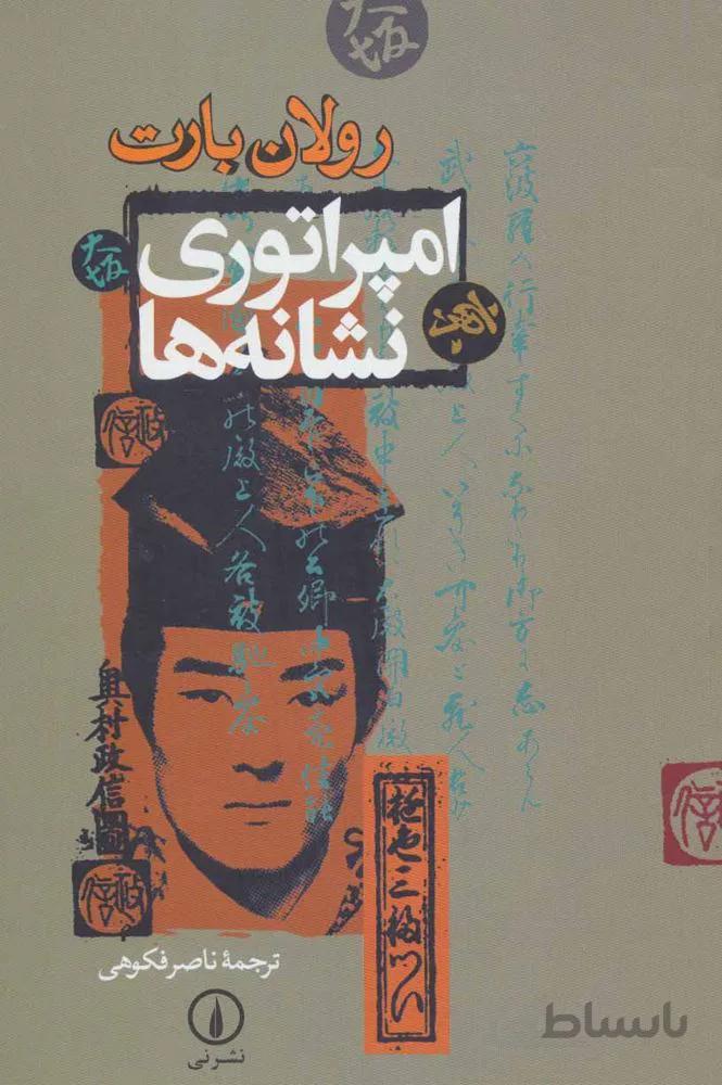 امپراتوري نشانه ها (كد ناشر : 102)