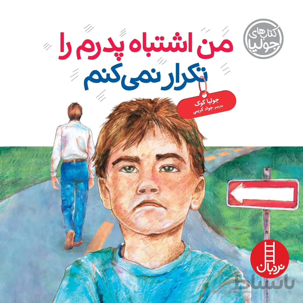 من اشتباه پدرم را تکرار نمیکنم