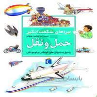 چراهای شگفت انگیز حمل و نقل