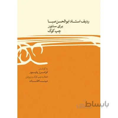 کتاب ردیف ابوالحسن صبا برای سنتور چپ کوک
