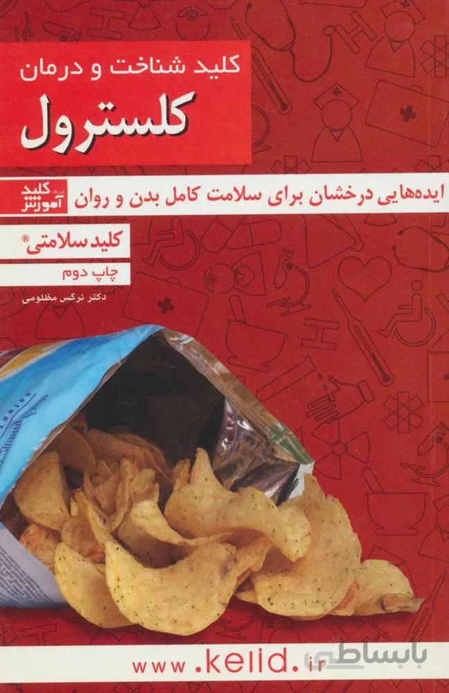 کلید شناخت و درمان کلسترول (کلید سلامتی)(کد ناشر : 176)