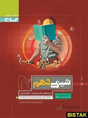 کار شیمی دهم قرمز گاج
