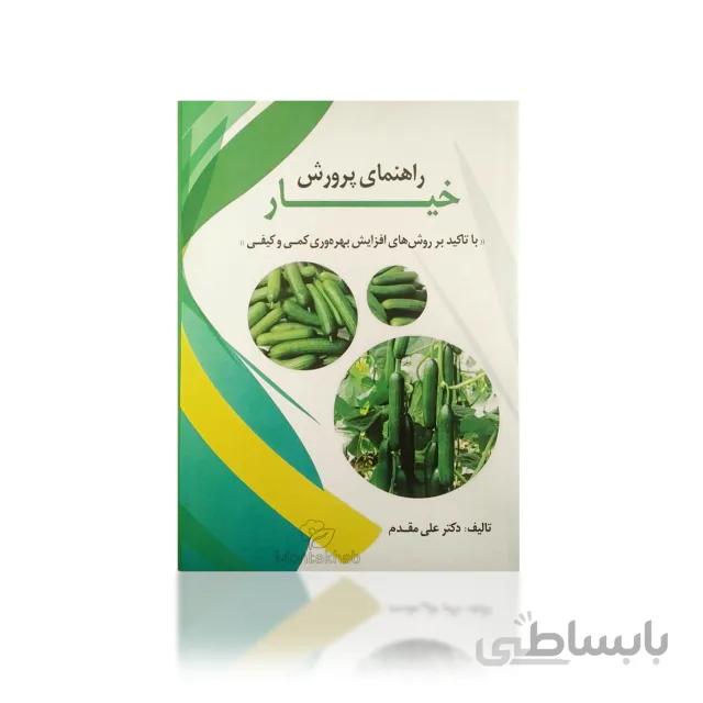 کتاب راهنمای پرورش خیار «با تاکید بر روشهای افزایش بهرهوری کمی و کیفی آن»