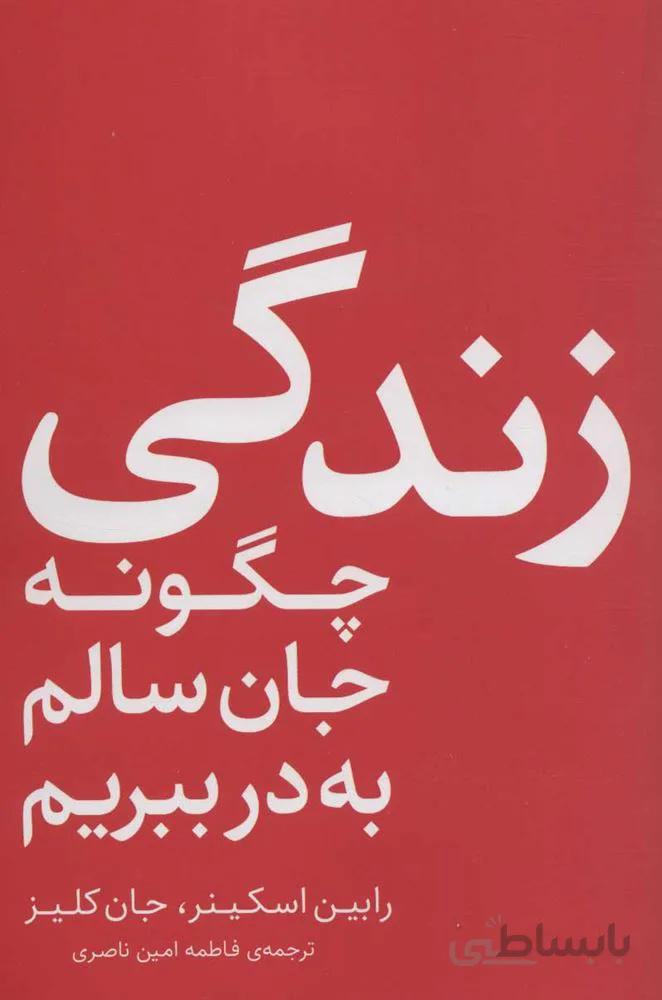 زندگی؛چگونه جان سالم به در ببریم (کد ناشر : 248)