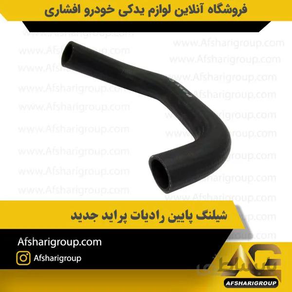 شیلنگ پایین رادیات پراید جدید