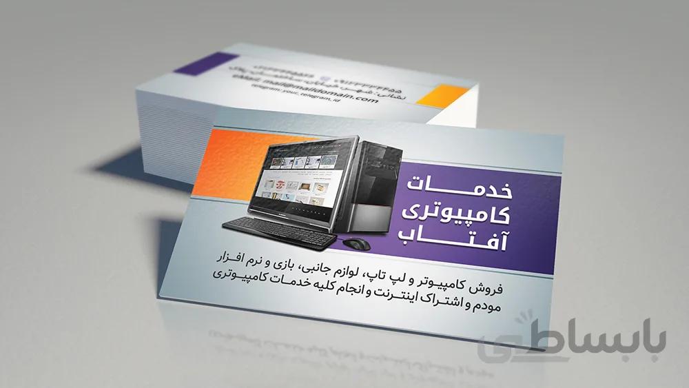 لایه باز کارت ویزیت خدمات کامپیوتری افتاب