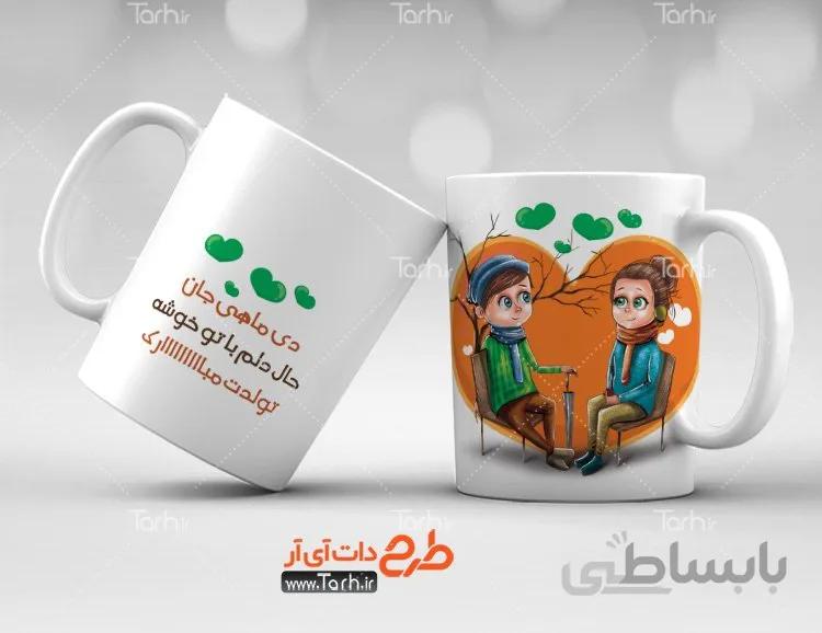 لیوان سرامیکی با طرح تولد دی