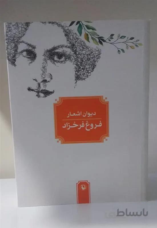 کتاب دیوان اشعار فروغ فرخزاد (جیبی)