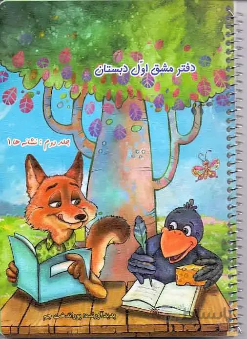 دفتر مشق اول دبستان نشانه ها(1) — تصویر 1