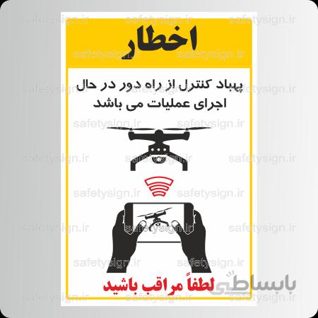 8122 – پهباد کنترل از راه دور در حال اجرای عملیات می باشد – لطفا مراتب باشید