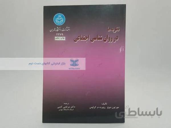 نظریه ها در روان شناسی اجتماعی