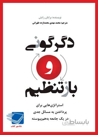 دگرگونی و بازتنظیم