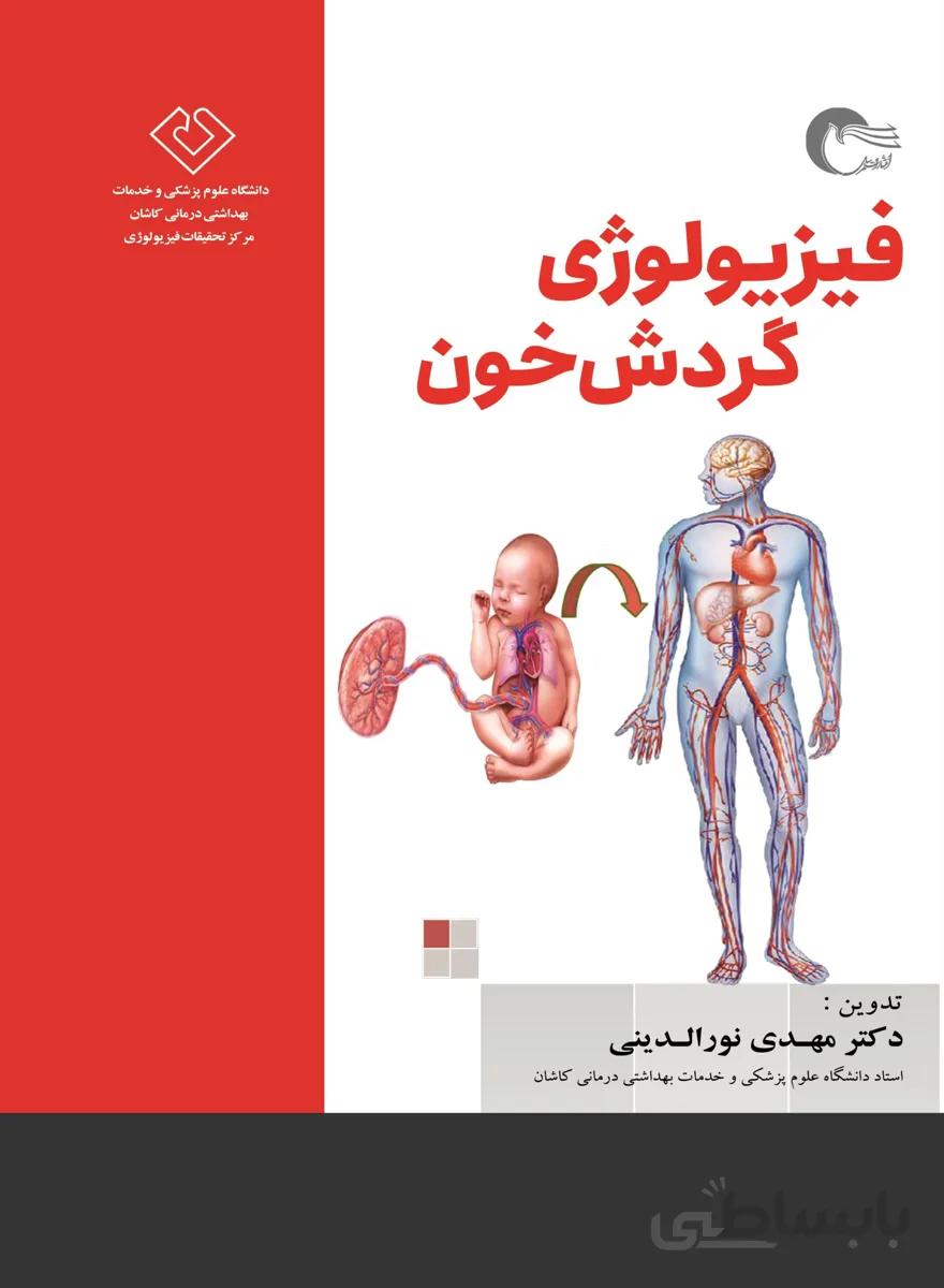 فیزیولوژی گردش خون