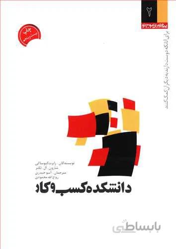کتاب دانشکده کسب و کار نوشته رابرت کیوساکی