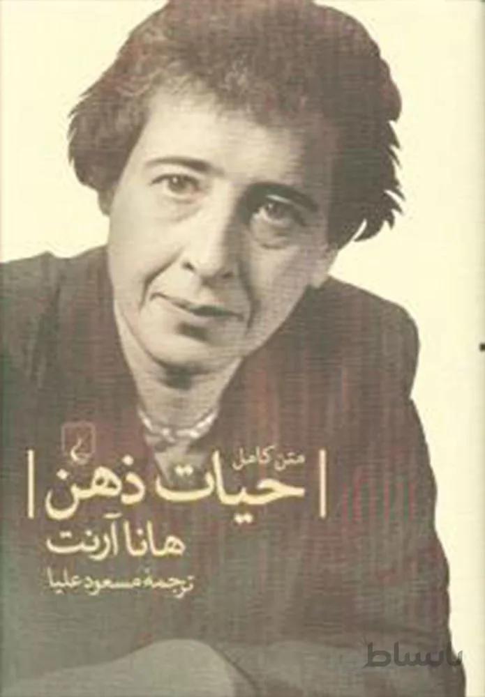حيات ذهن (كد ناشر : 106)