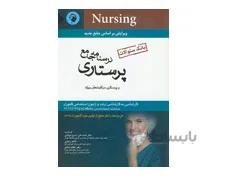 درسنامه جامع پرستاری و پرستاری مراقبت های ویژه (بانک سوالات) اسدی نوغابی انتشارات اندیشع رفیع