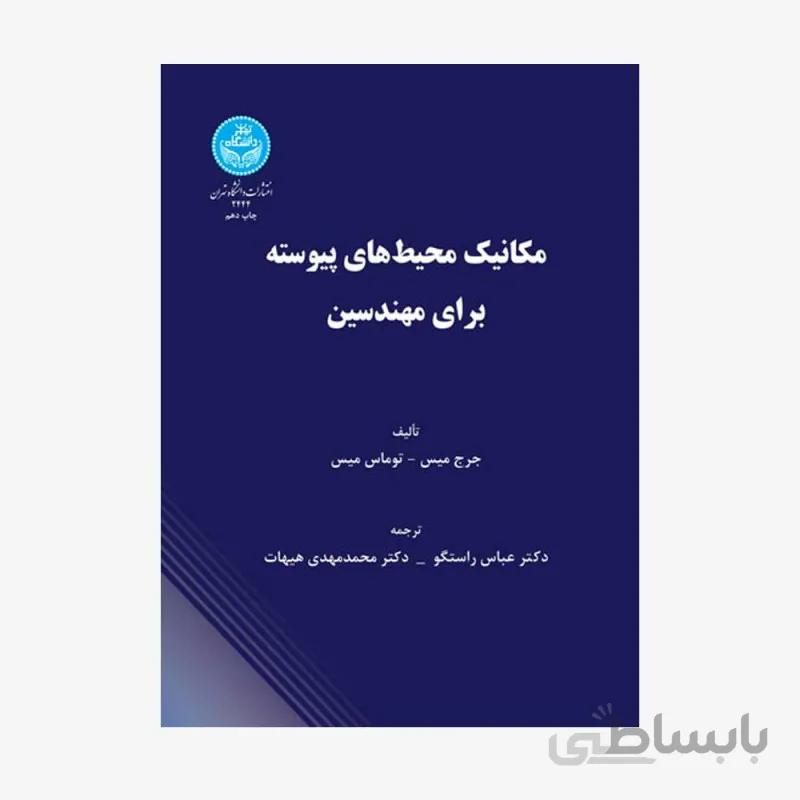 كتاب مكانيك محيطهاي پيوسته براي مهندسين