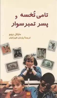 تامی تخسه و پسر تمبر سوار