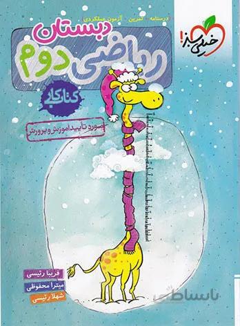 کتاب کار ریاضی دوم دبستان خیلی سبز