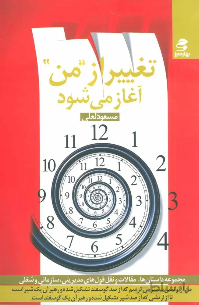 تغییر از ”من” آغاز می شود (کد ناشر : 116)