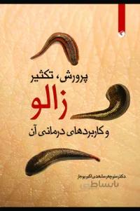پرورش ،تکثیر زالو و کاربردهای درمانی آن