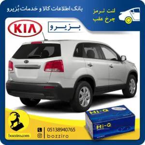 لنت ترمز چرخ عقب کیا سورنتو 2012-2010 برند “های کیو”