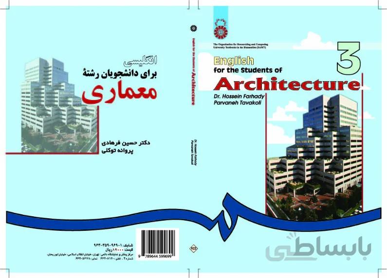 انگلیسی برای دانشجویان رشته معماری
