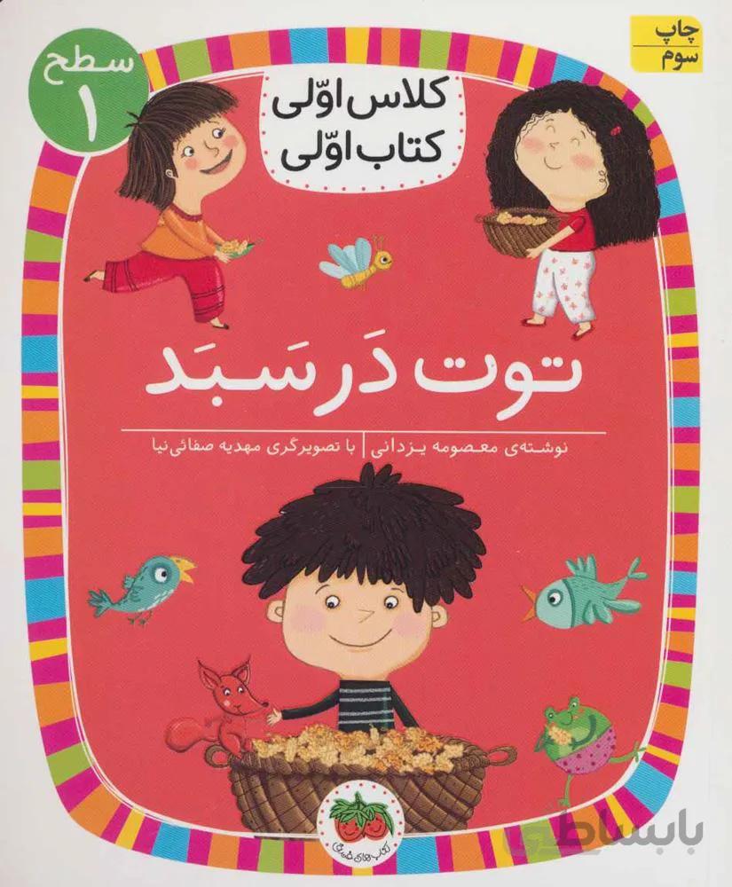 توت در سبد (سطح 1:کلاس اولی،کتاب اولی 4)(کد ناشر : 140)