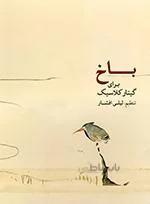باخ برای گیتار کلاسیک