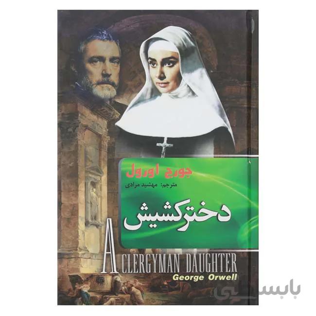دختر کشیش