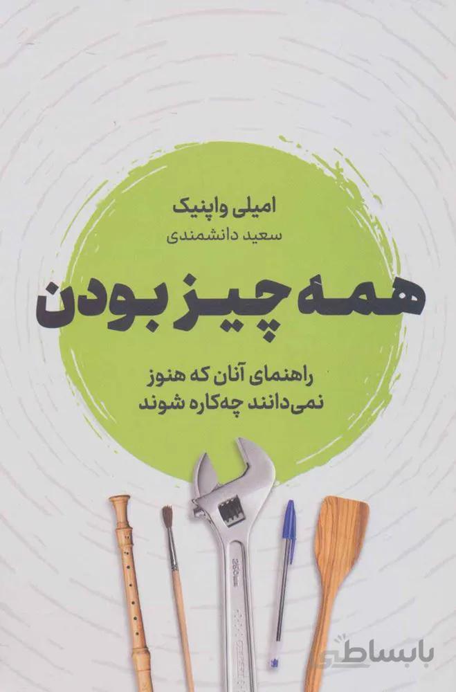 همه چيز بودن (كد ناشر : 157)