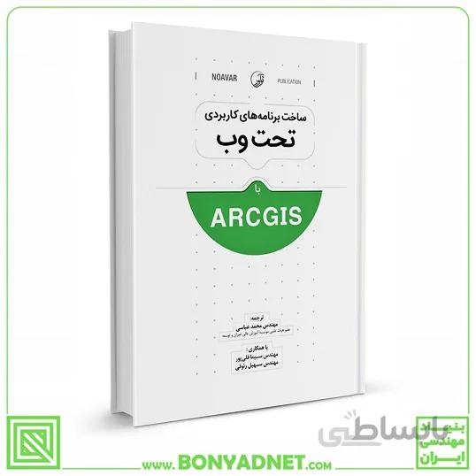 کتاب ساخت برنامه‌های کاربردی تحت وب با ArcGIS