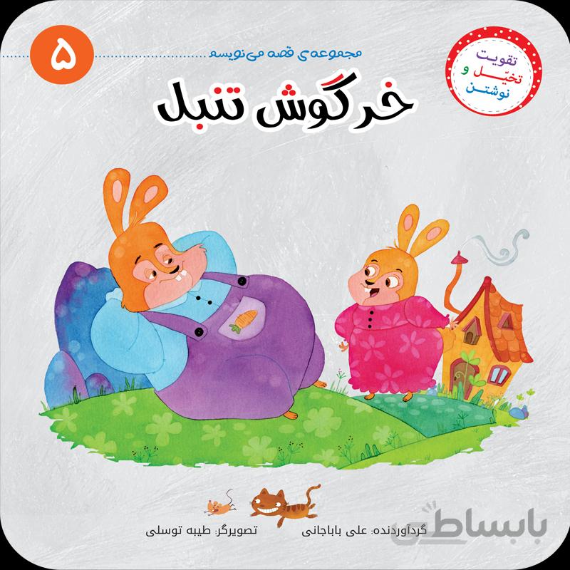 خرگوش تنبل (مجموعه‌ی قصه می‌نویسم/۵)
