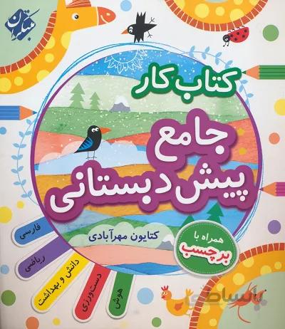 کتاب کار جامع پیش دبستانی مبتکران