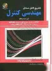 تشریح کامل مسائل مسائل مهندسی کنترل