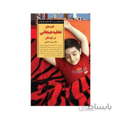 کتاب کلیدهای تخلیه هیجانی در کودکان کلیدهای تربیت کودکان و نوجوانان