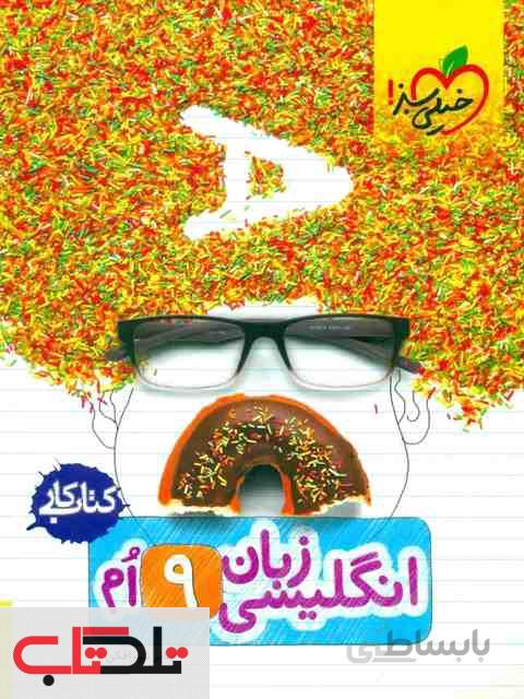 کتاب کار زبان انگلیسی نهم [9] خیلی سبز
