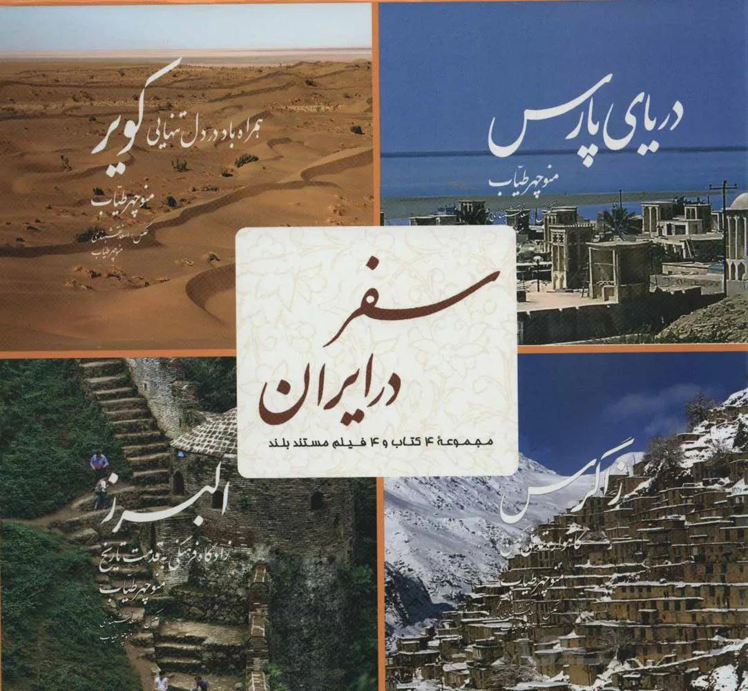 مجموعه سفر در ایران (مجموعه 4 کتاب و 4 فیلم مستند)(4جلدی،گلاسه،باقاب)(کد ناشر : 184)