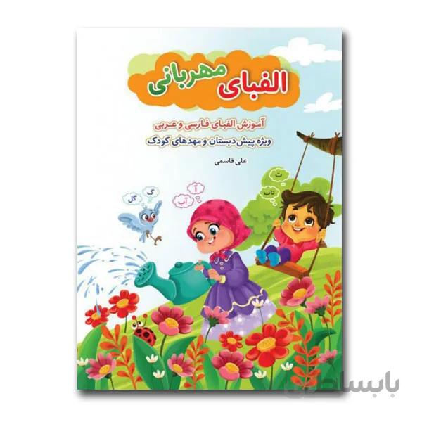 الفبای مهربانی ( آموزش الفبای فارسی و عربی )