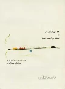 24 چهار مضراب از استاد ابوالحسن صبا