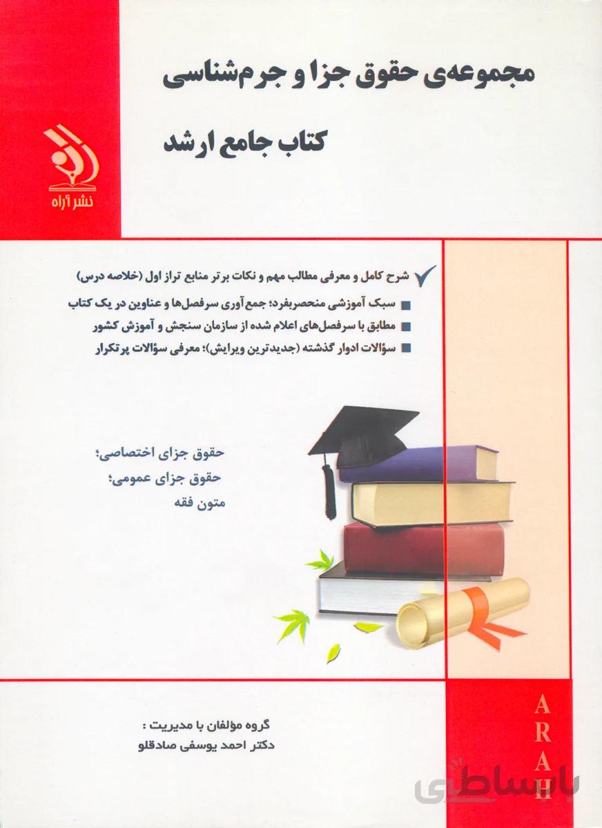 کتاب مجموعه حقوق جزا و جرم شناسی (نشر آراه)